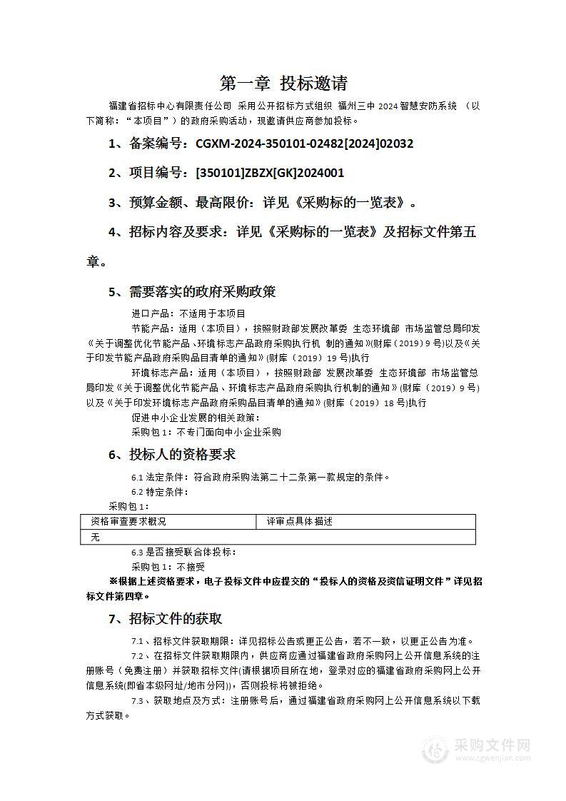 福州三中2024智慧安防系统