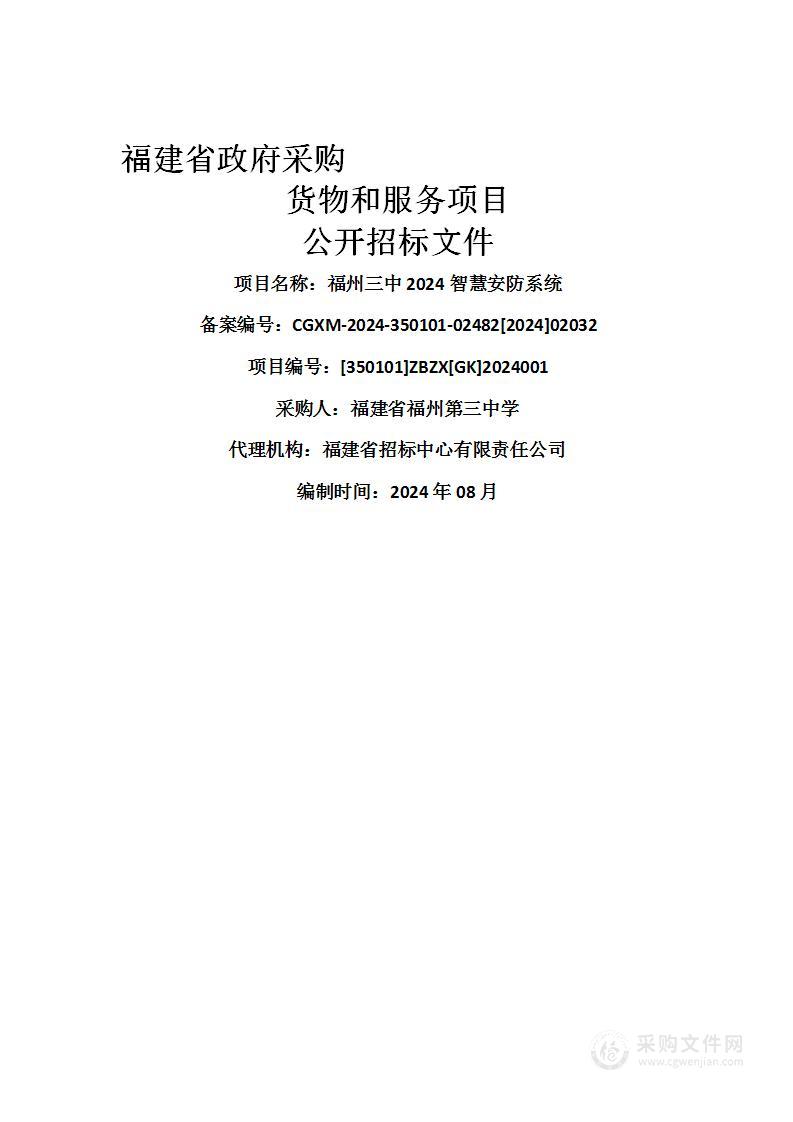 福州三中2024智慧安防系统