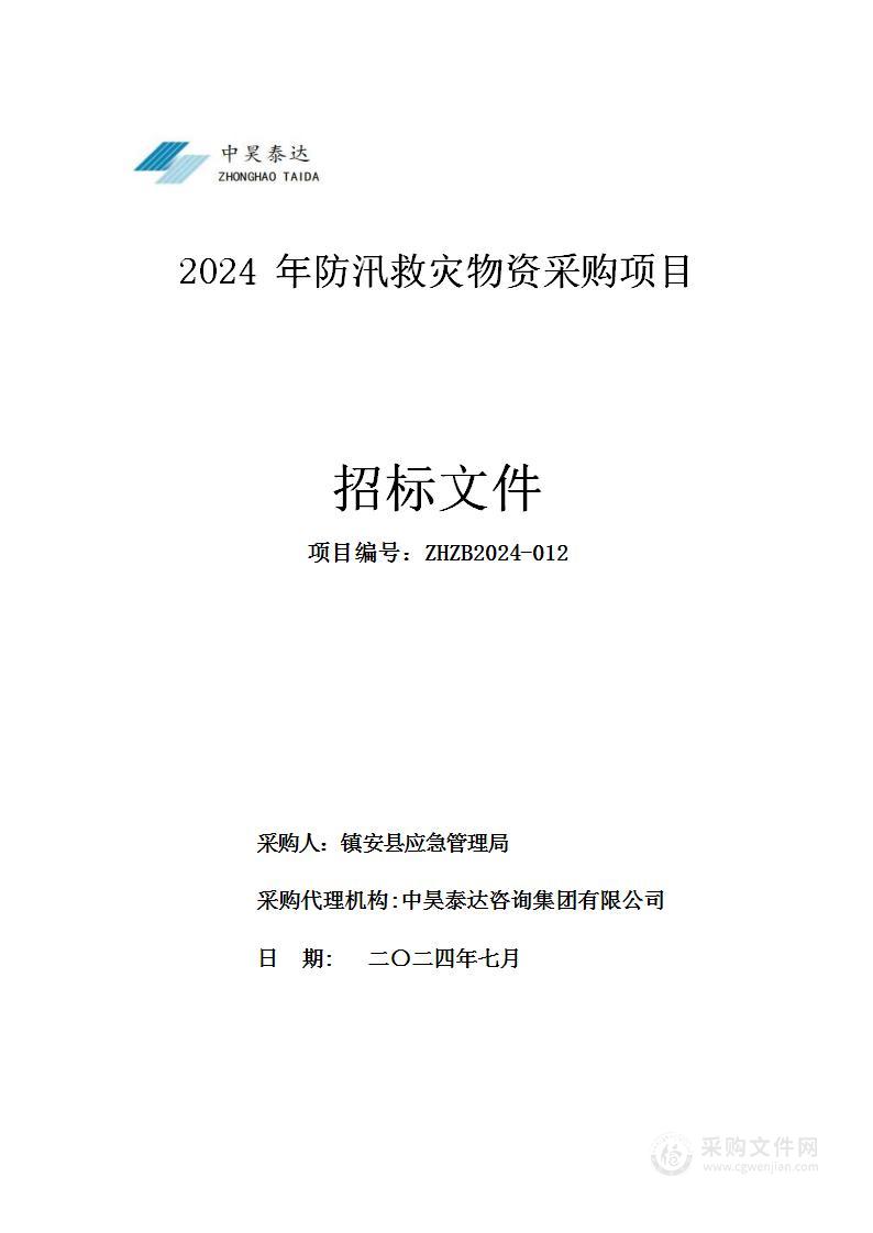 2024年防汛救灾物资采购项目