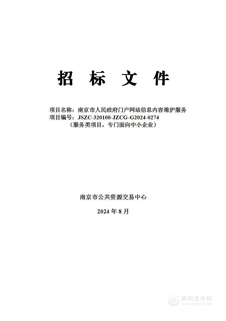 南京市人民政府门户网站信息内容维护服务