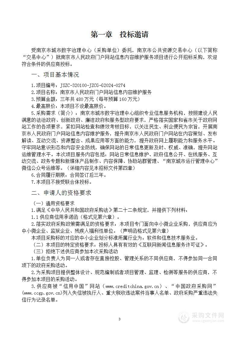 南京市人民政府门户网站信息内容维护服务