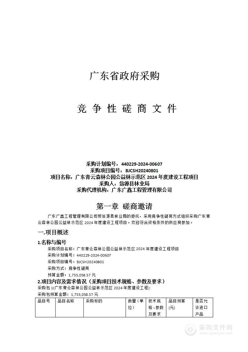 广东青云森林公园公益林示范区2024年度建设工程项目