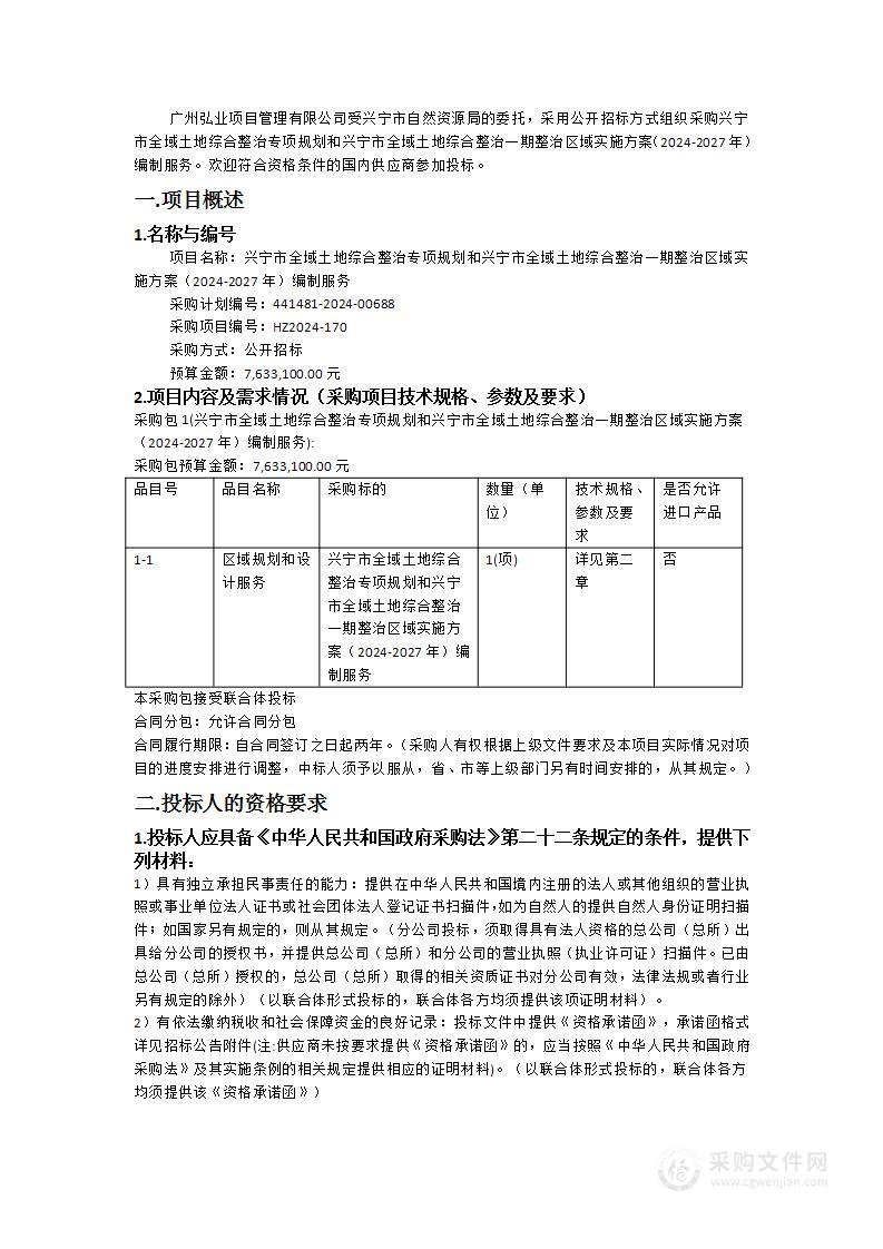 兴宁市全域土地综合整治专项规划和兴宁市全域土地综合整治一期整治区域实施方案（2024-2027年）编制服务