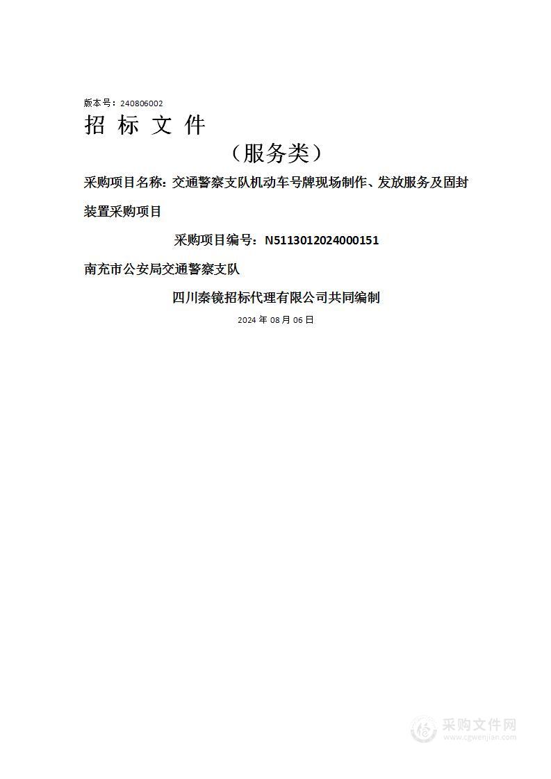 交通警察支队机动车号牌现场制作、发放服务及固封装置采购项目