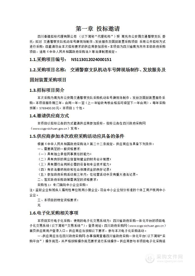 交通警察支队机动车号牌现场制作、发放服务及固封装置采购项目