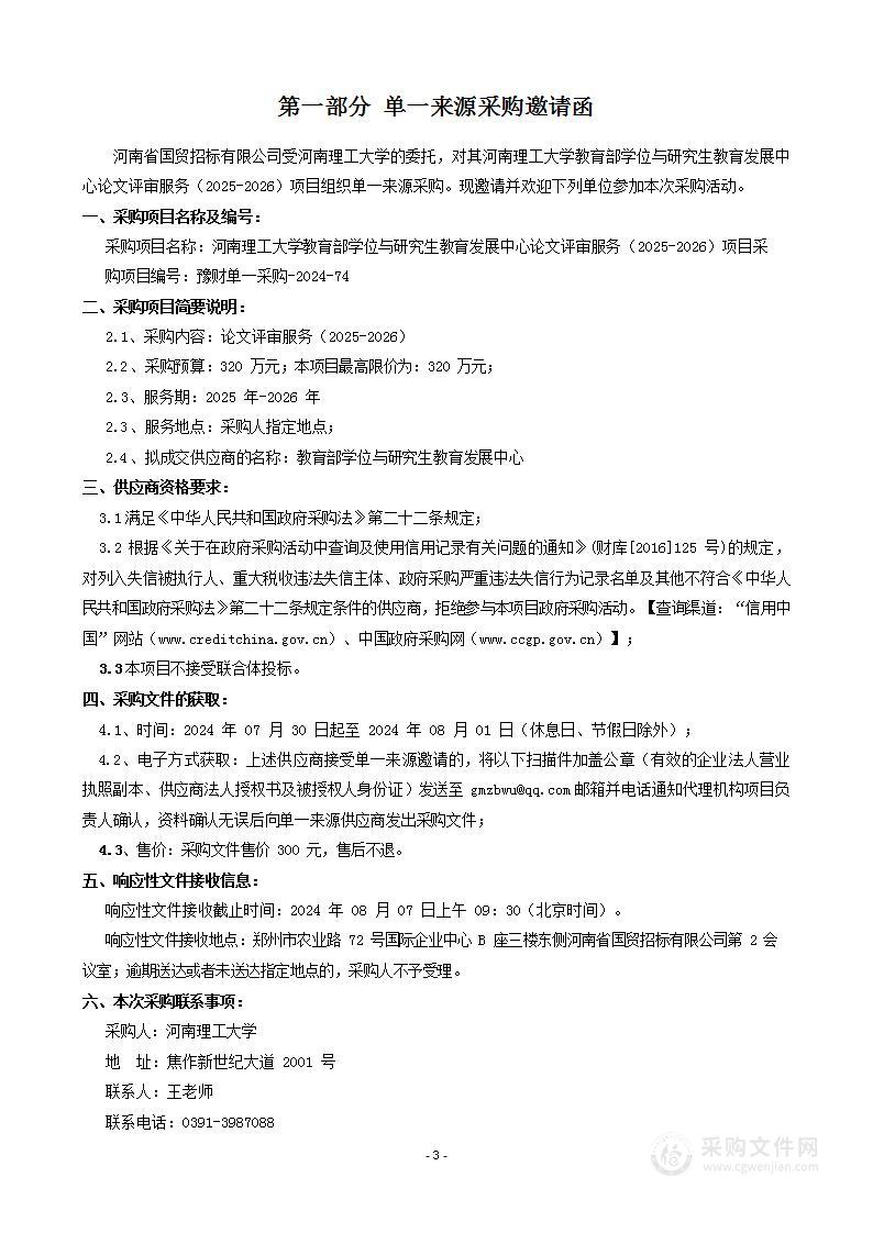 河南理工大学教育部学位与研究生教育发展中心论文评审服务（2025-2026）项目