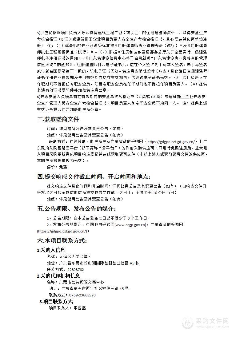 大湾区大学（筹）材料模拟设计实验室与办公室建设项目