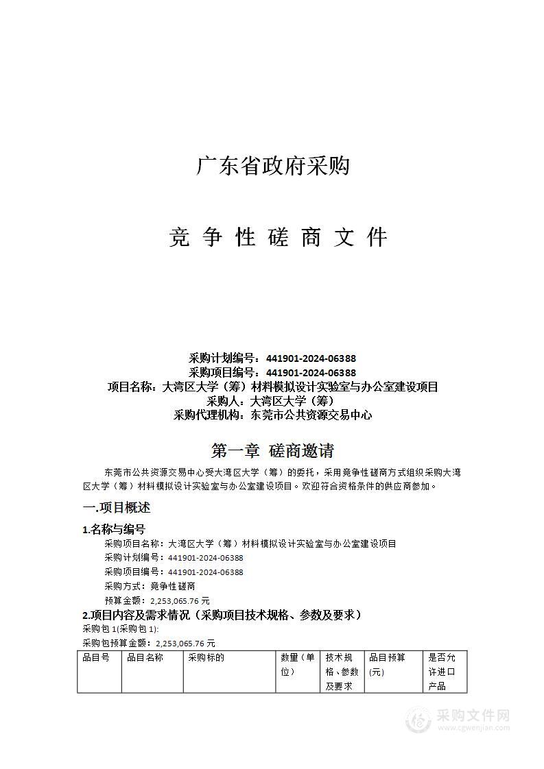 大湾区大学（筹）材料模拟设计实验室与办公室建设项目