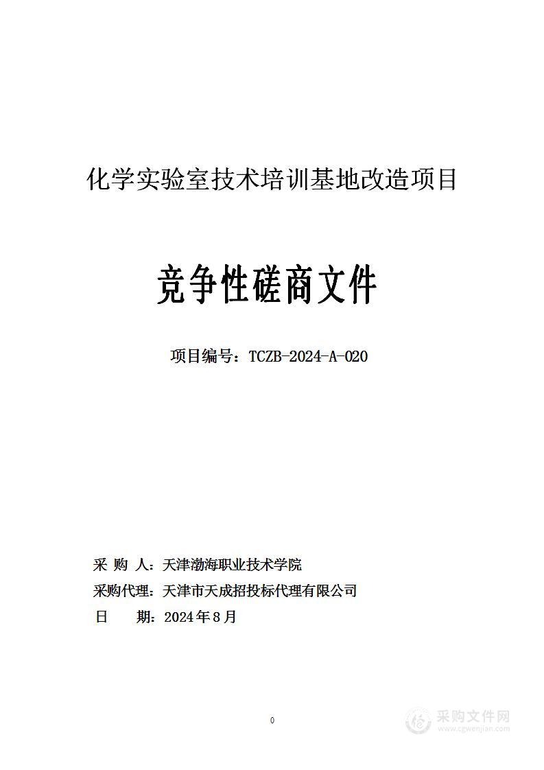 化学实验室技术培训基地改造项目