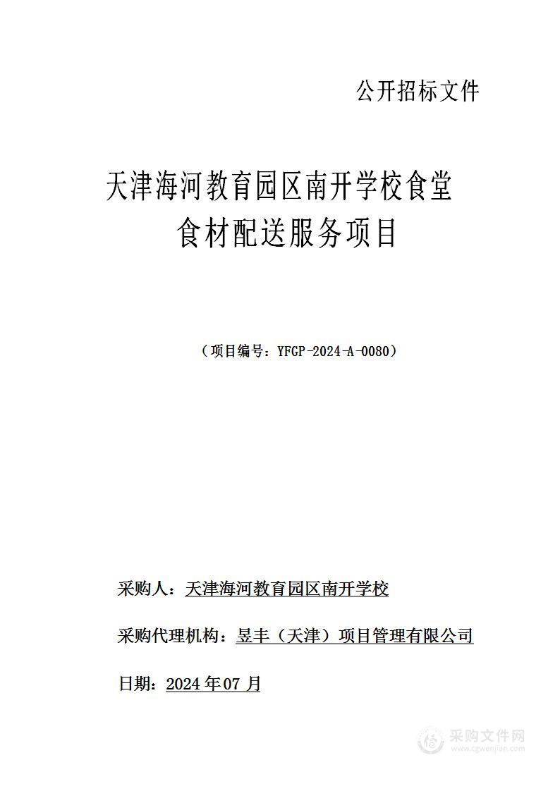 天津海河教育园区南开学校食堂食材配送服务项目