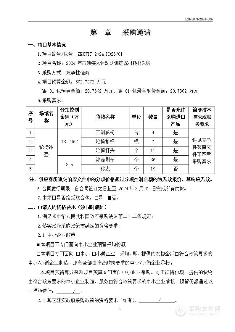 2024年市残疾人运动队训练器材耗材采购（第一包）