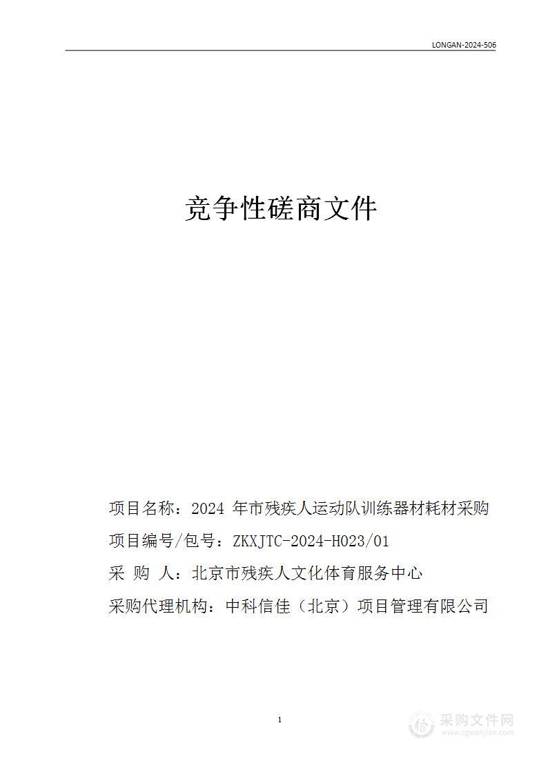 2024年市残疾人运动队训练器材耗材采购（第一包）