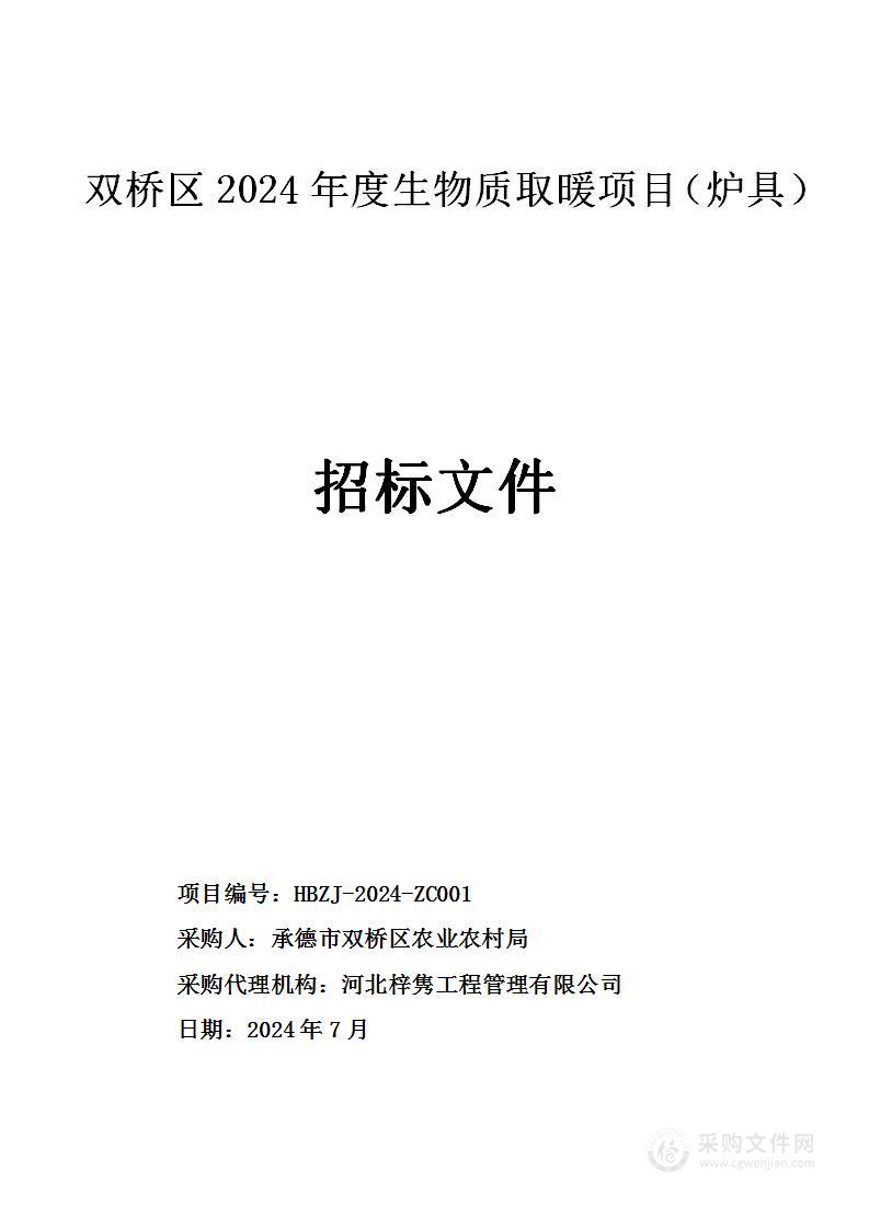 双桥区2024年度生物质取暖项目（炉具）