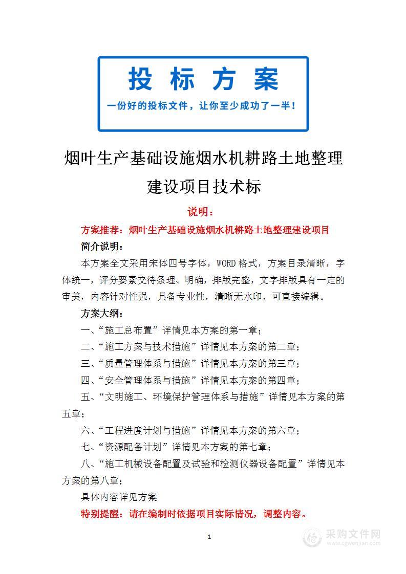 烟叶生产基础设施烟水机耕路土地整理建设项目技术标