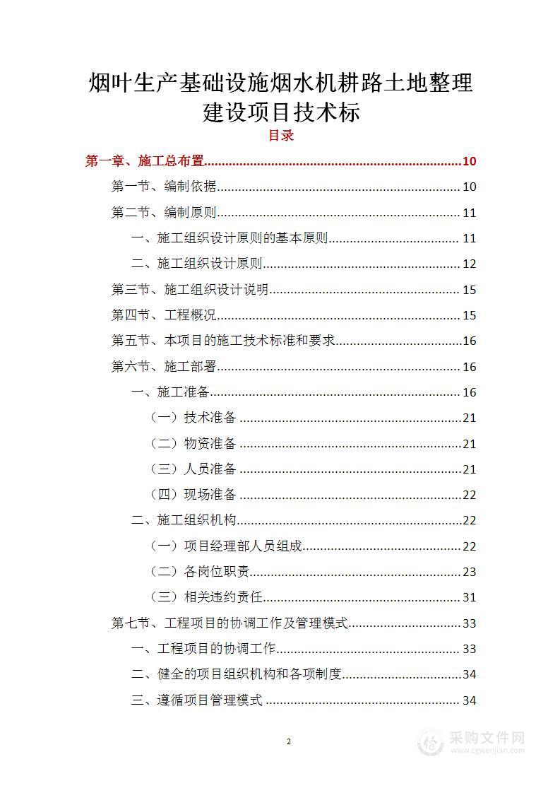 烟叶生产基础设施烟水机耕路土地整理建设项目技术标