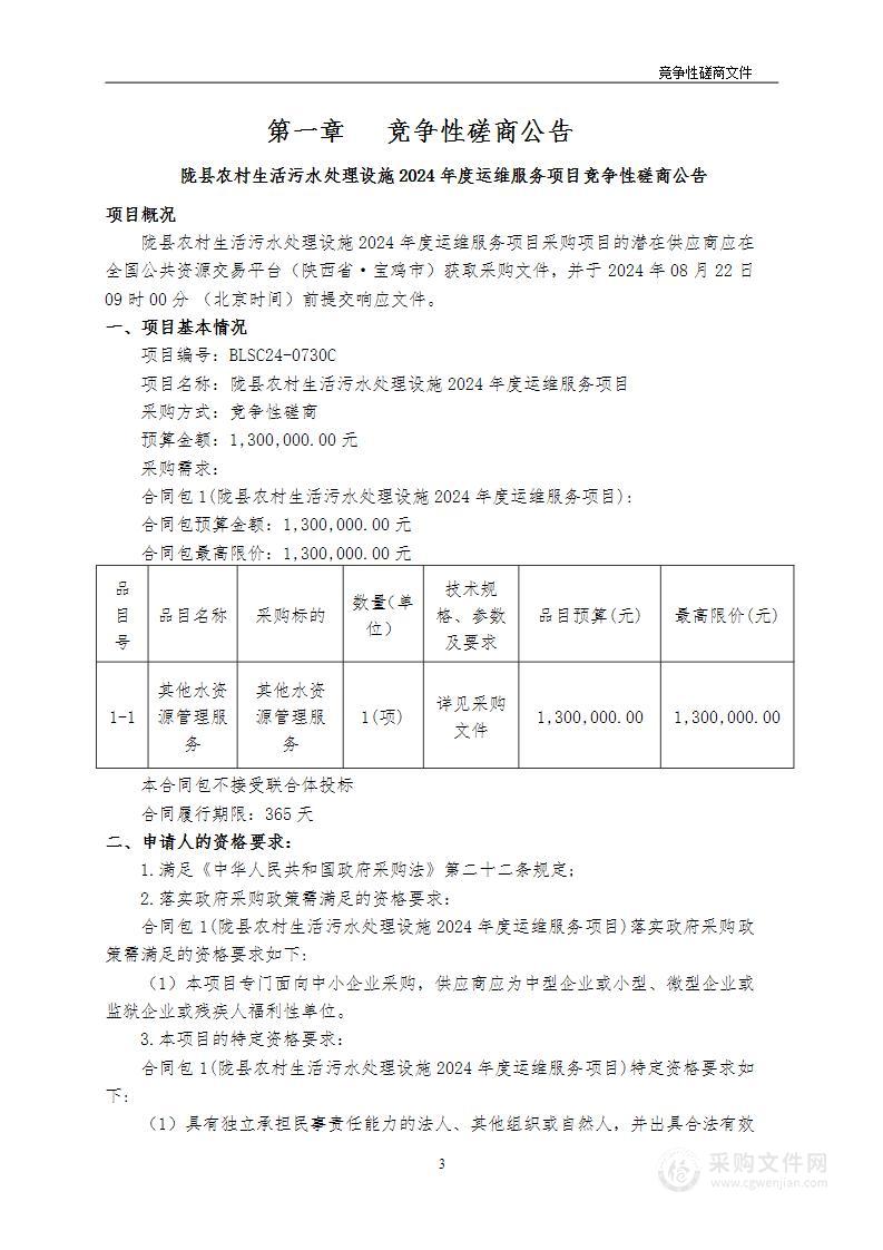 陇县农村生活污水处理设施2024年度运维服务项目