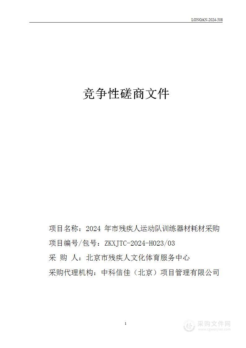 2024年市残疾人运动队训练器材耗材采购（第三包）