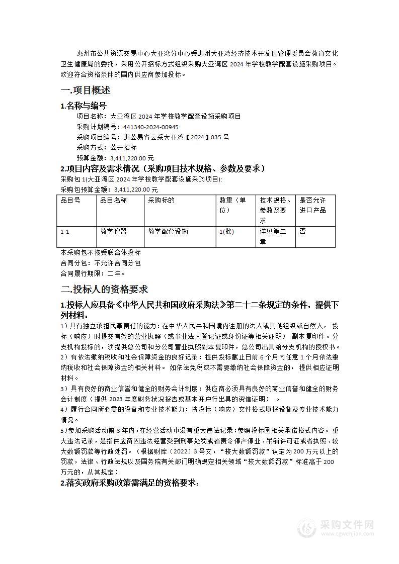 大亚湾区2024年学校教学配套设施采购项目