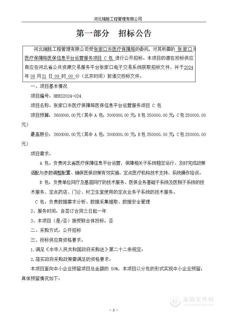 张家口市医疗保障局医保信息平台运营服务项目（C包）