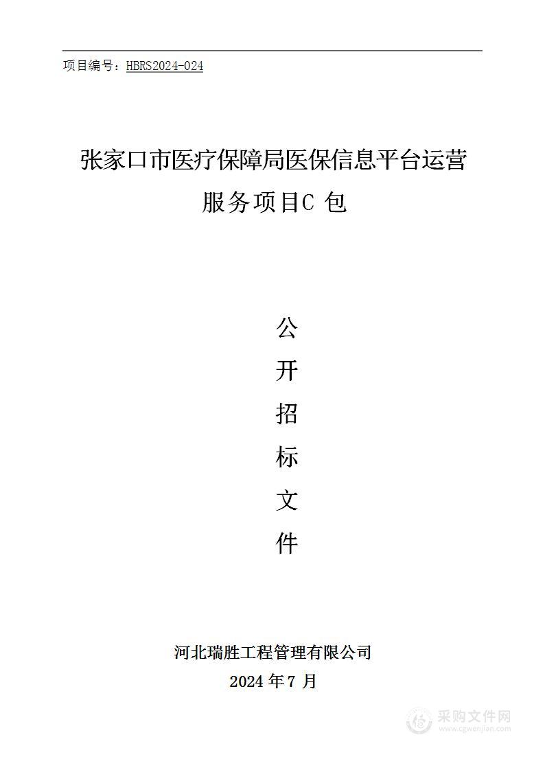 张家口市医疗保障局医保信息平台运营服务项目（C包）