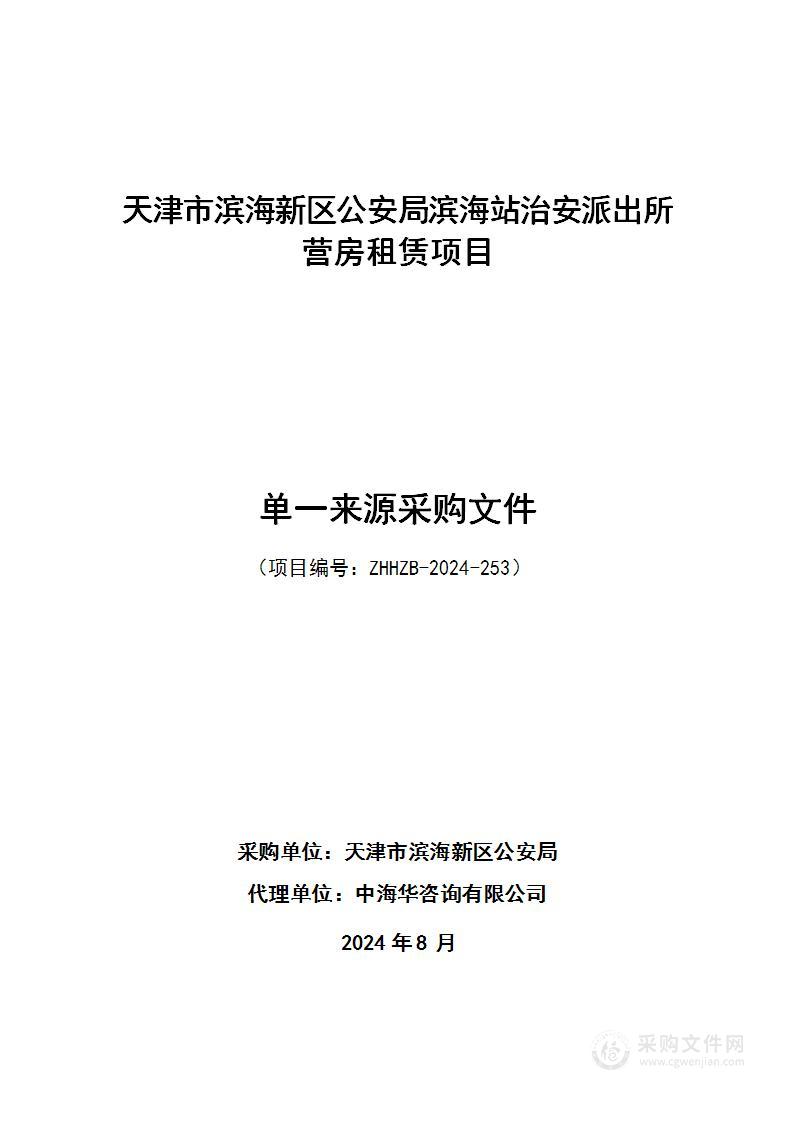 天津市滨海新区公安局滨海站治安派出所营房租赁项目