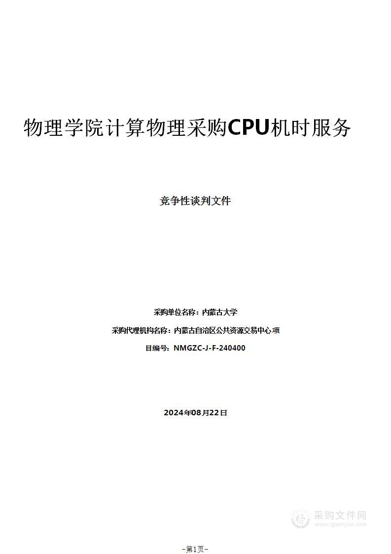 物理学院计算物理采购CPU机时服务