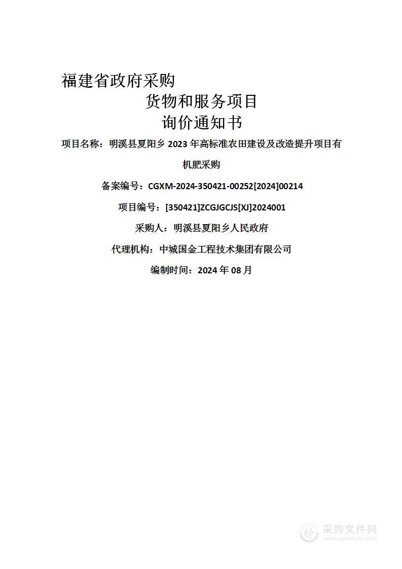 明溪县夏阳乡2023年高标准农田建设及改造提升项目有机肥采购