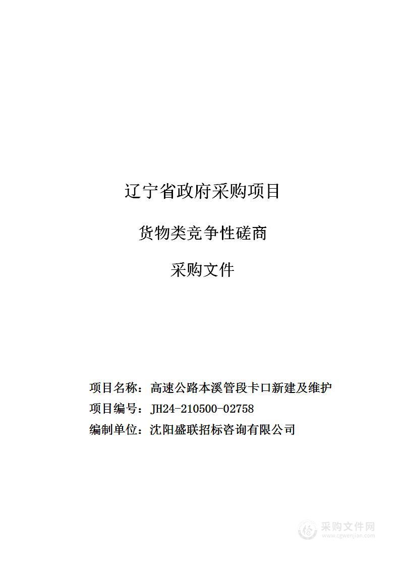 高速公路本溪管段卡口新建及维护