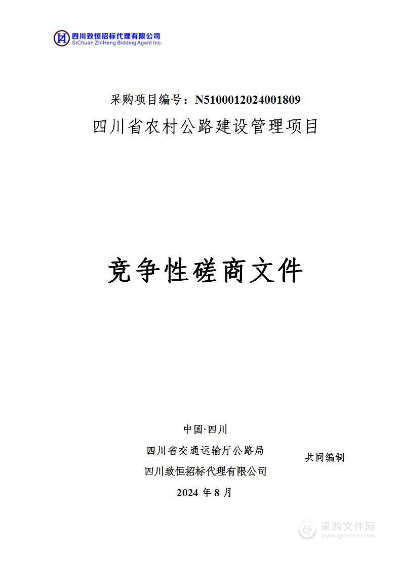 四川省农村公路建设管理项目