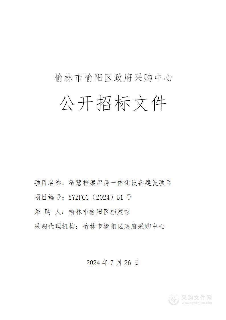 智慧档案库房一体化设备建设项目