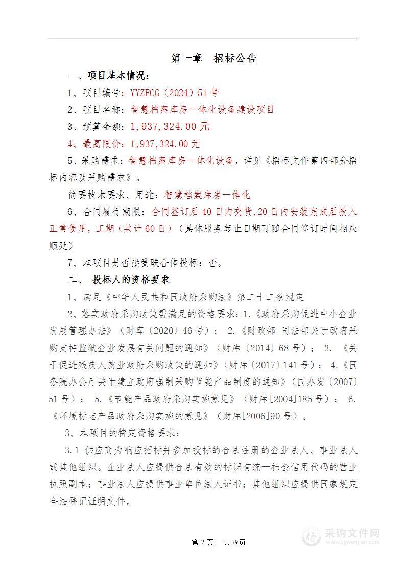 智慧档案库房一体化设备建设项目