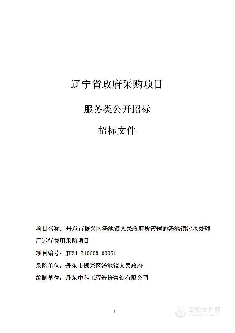 丹东市振兴区汤池镇人民政府所管辖的汤池镇污水处理厂运行费用采购项目