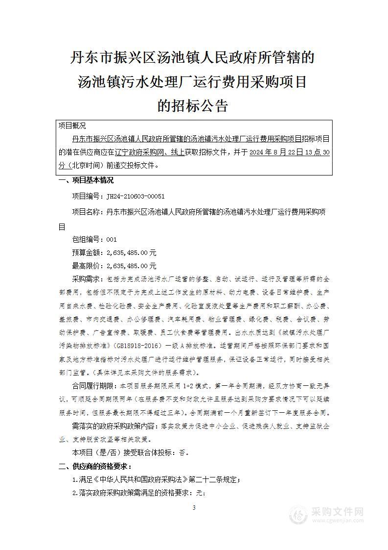 丹东市振兴区汤池镇人民政府所管辖的汤池镇污水处理厂运行费用采购项目