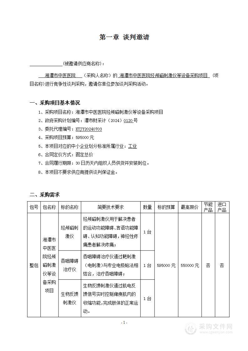 湘潭市中医医院经颅磁刺激仪等设备采购项目