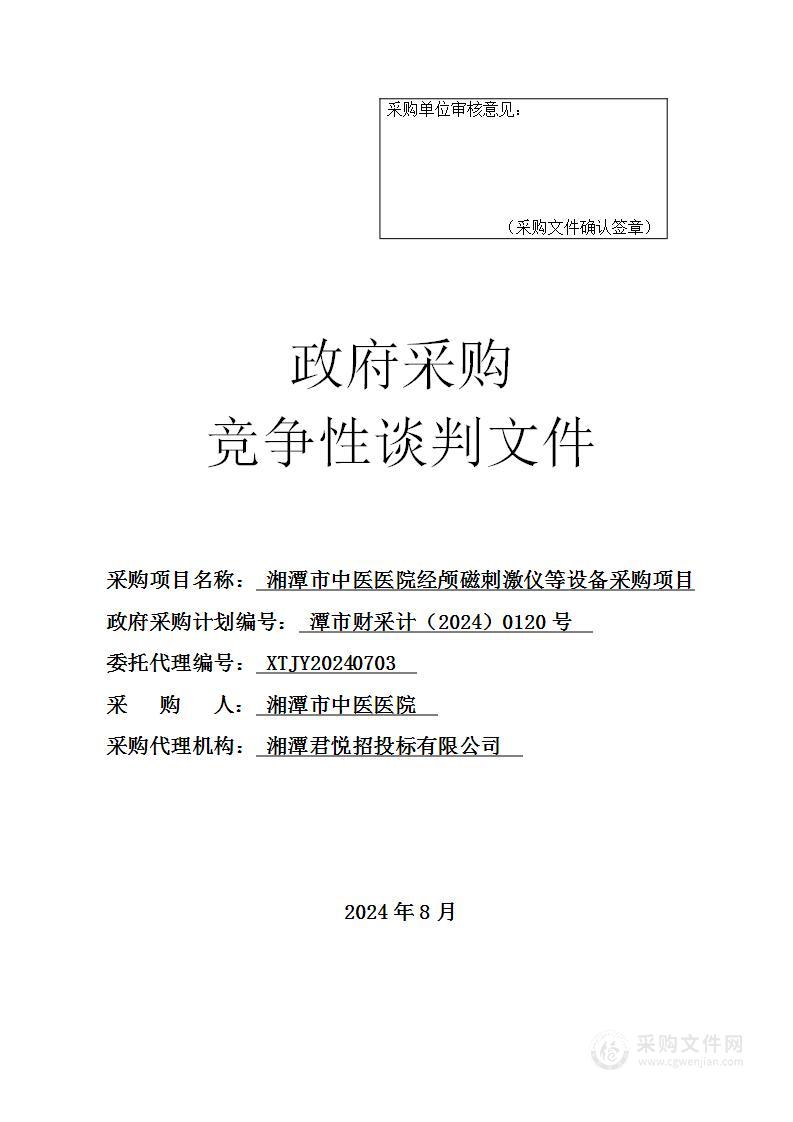 湘潭市中医医院经颅磁刺激仪等设备采购项目