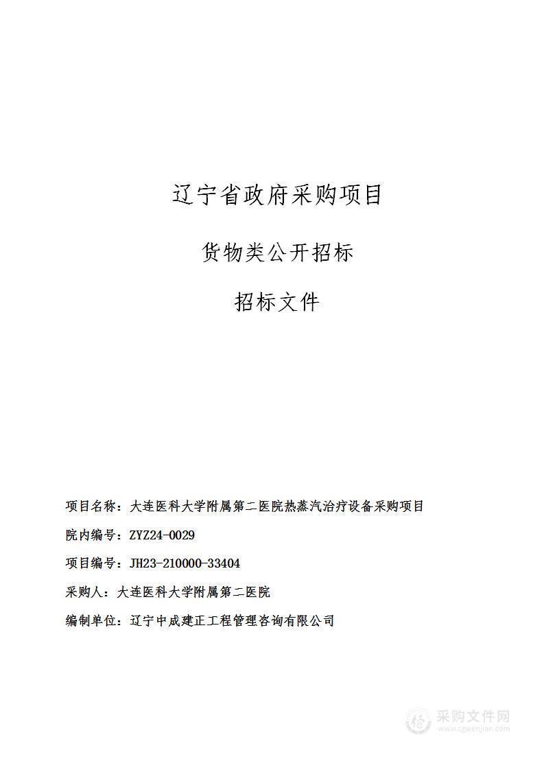 大连医科大学附属第二医院热蒸汽治疗设备采购项目