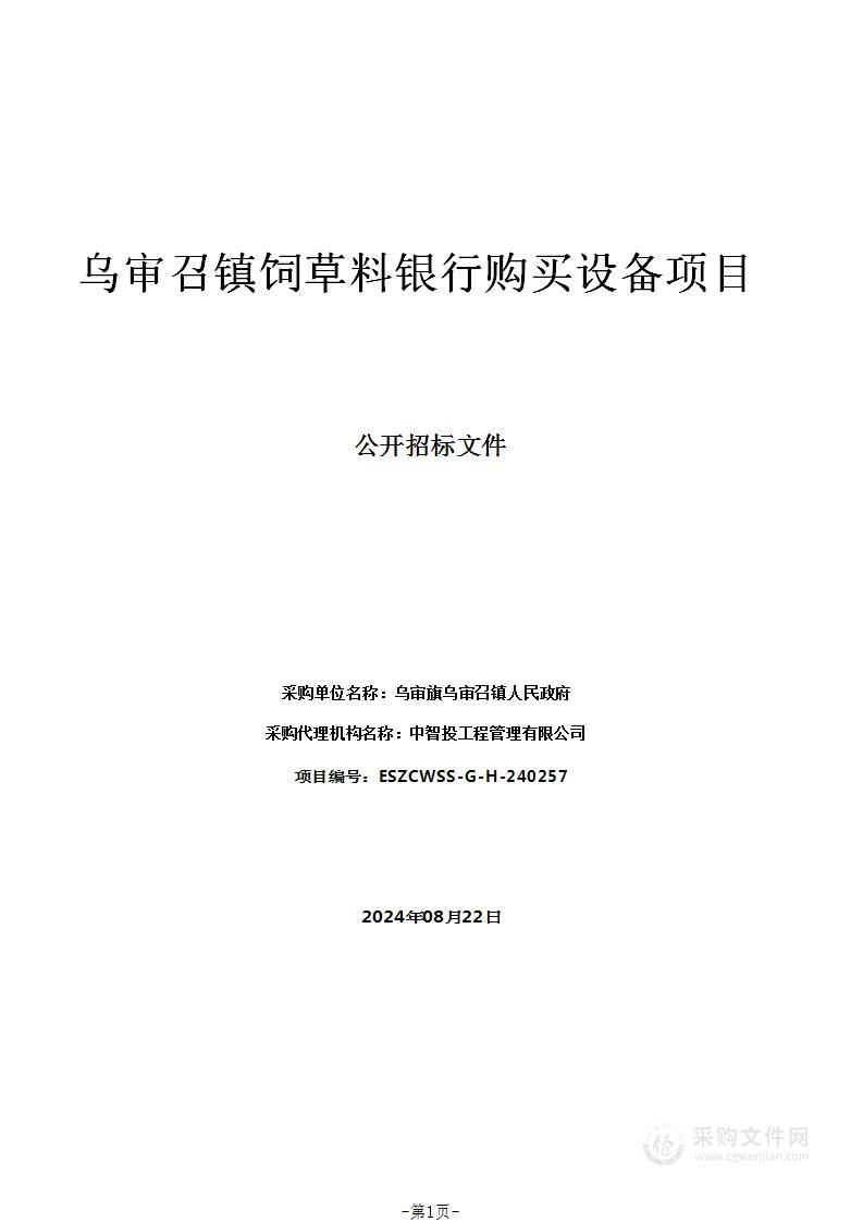 乌审召镇饲草料银行购买设备项目