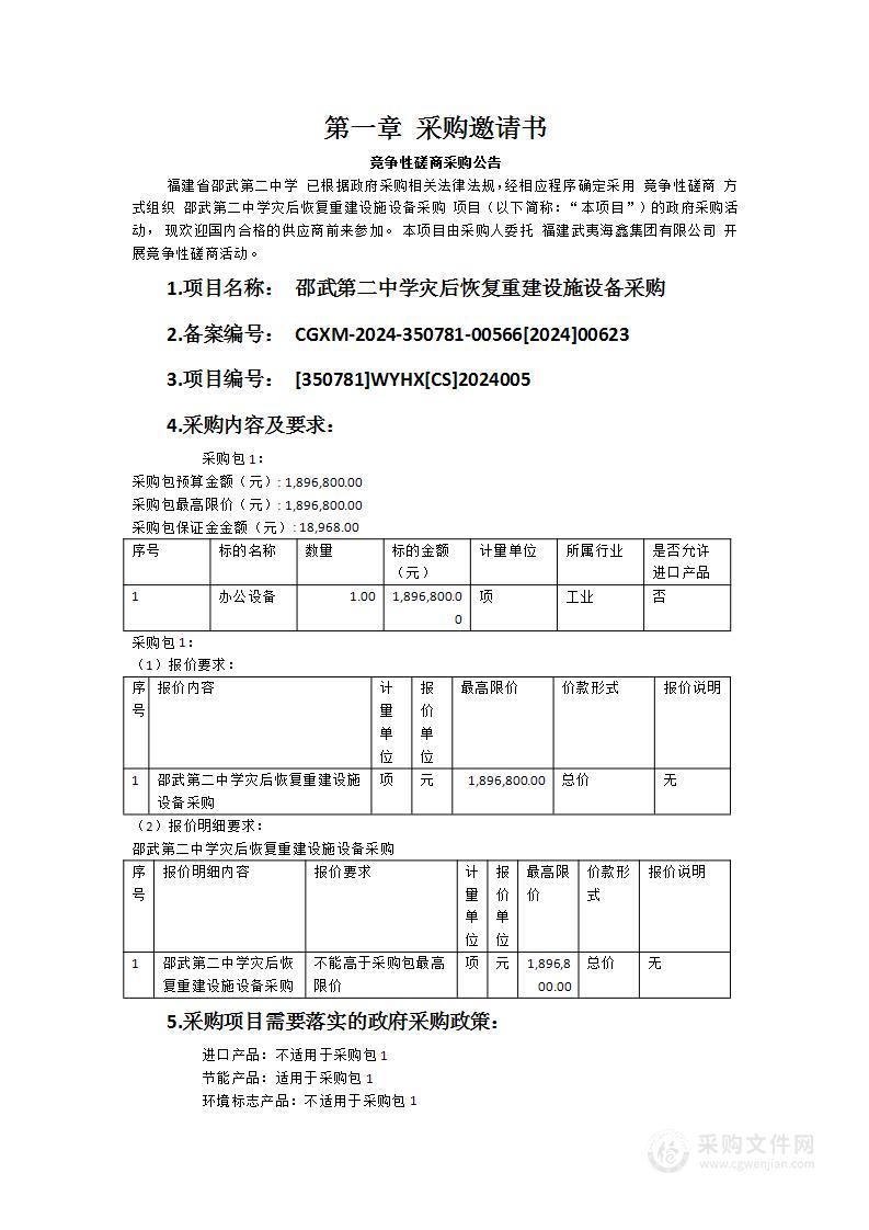 邵武第二中学灾后恢复重建设施设备采购