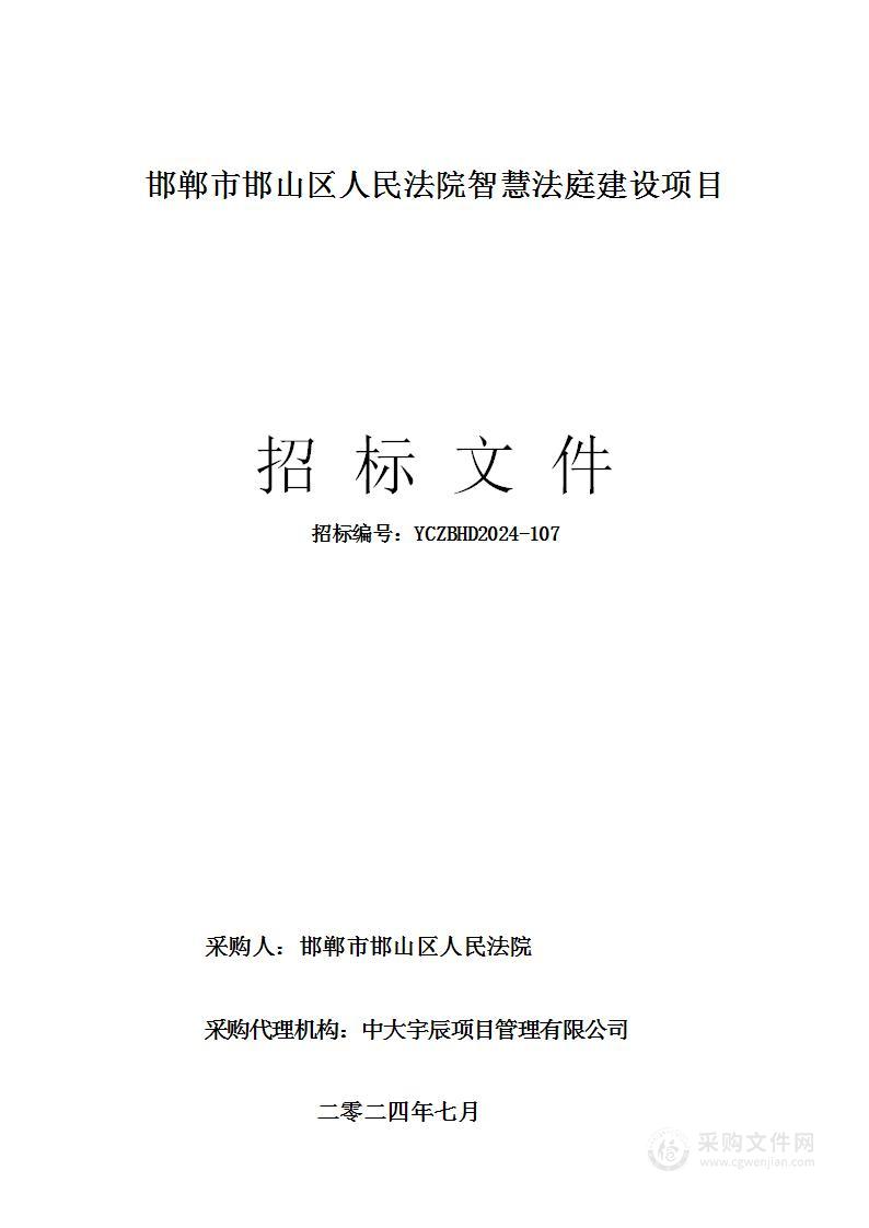 邯郸市邯山区人民法院智慧法庭建设项目