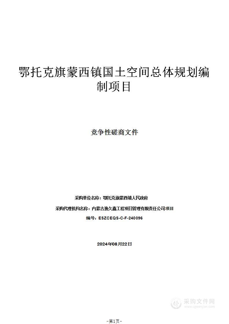 鄂托克旗蒙西镇国土空间总体规划编制项目