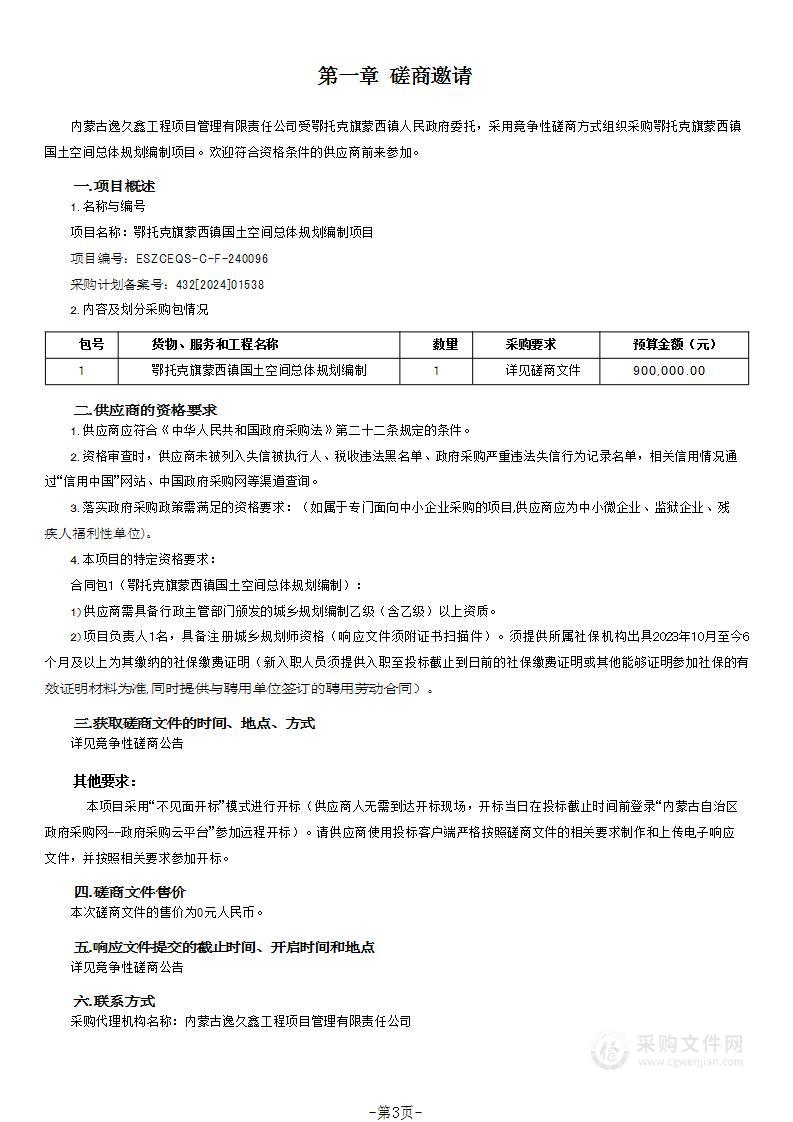 鄂托克旗蒙西镇国土空间总体规划编制项目