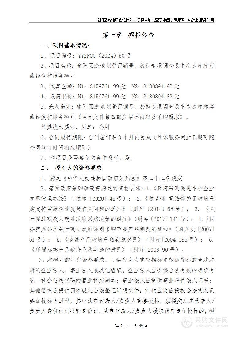 榆阳区淤地坝登记销号、淤积专项调查及中型水库库容曲线复核服务项目