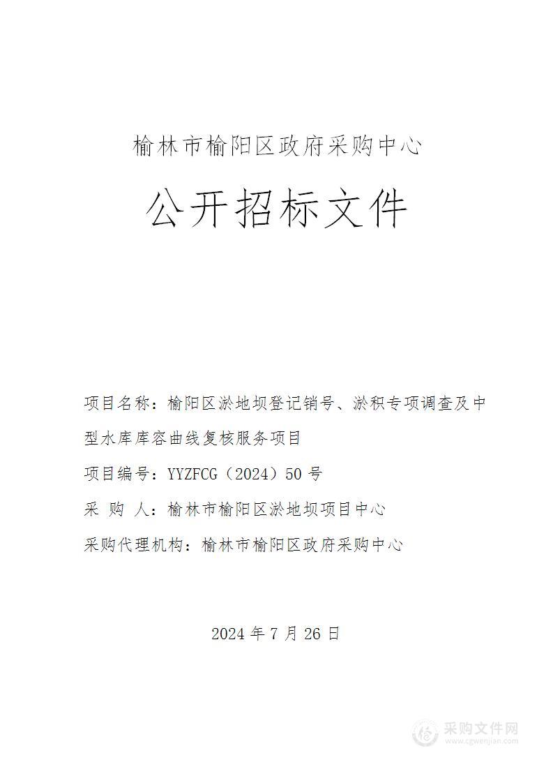 榆阳区淤地坝登记销号、淤积专项调查及中型水库库容曲线复核服务项目