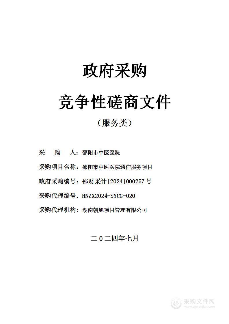 邵阳市中医医院通信服务项目