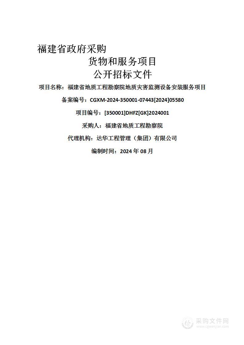 福建省地质工程勘察院地质灾害监测设备安装服务项目