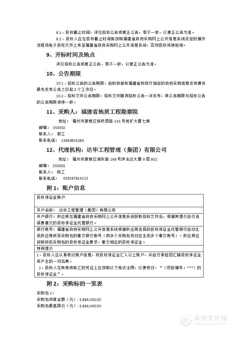 福建省地质工程勘察院地质灾害监测设备安装服务项目