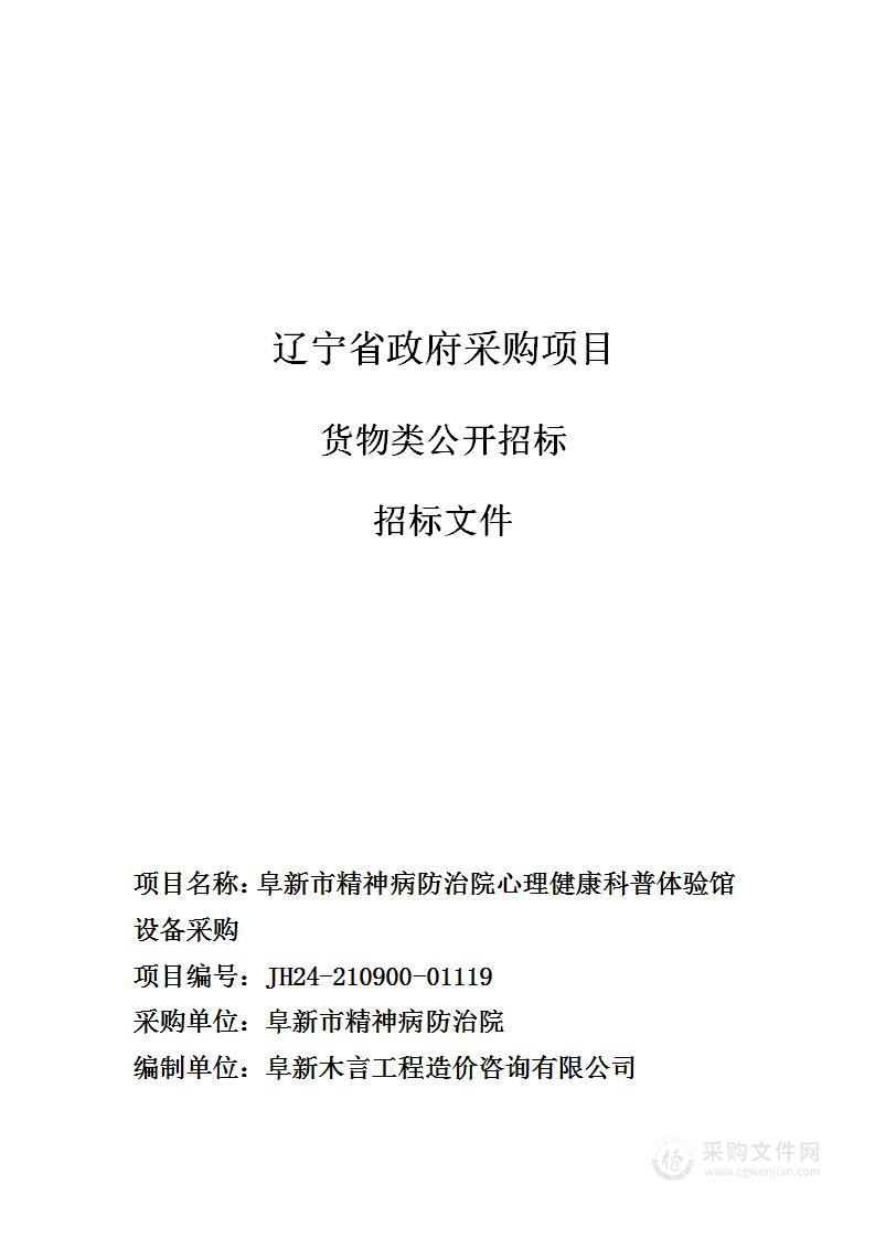 阜新市精神病防治院心理健康科普体验馆设备采购