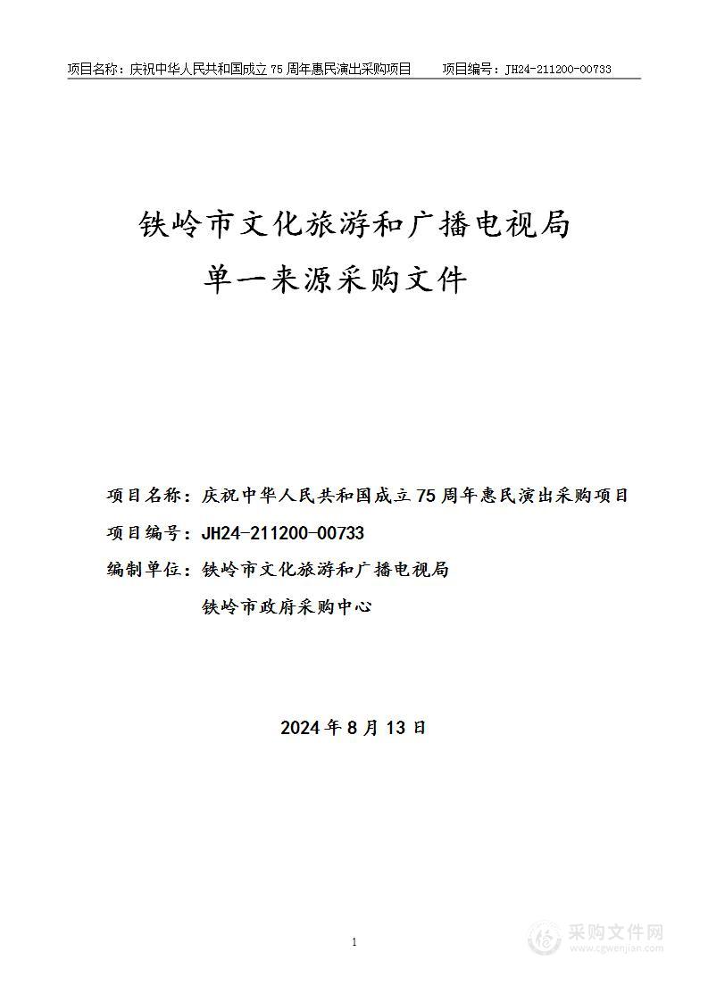 庆祝中华人民共和国成立75周年公益惠民演出