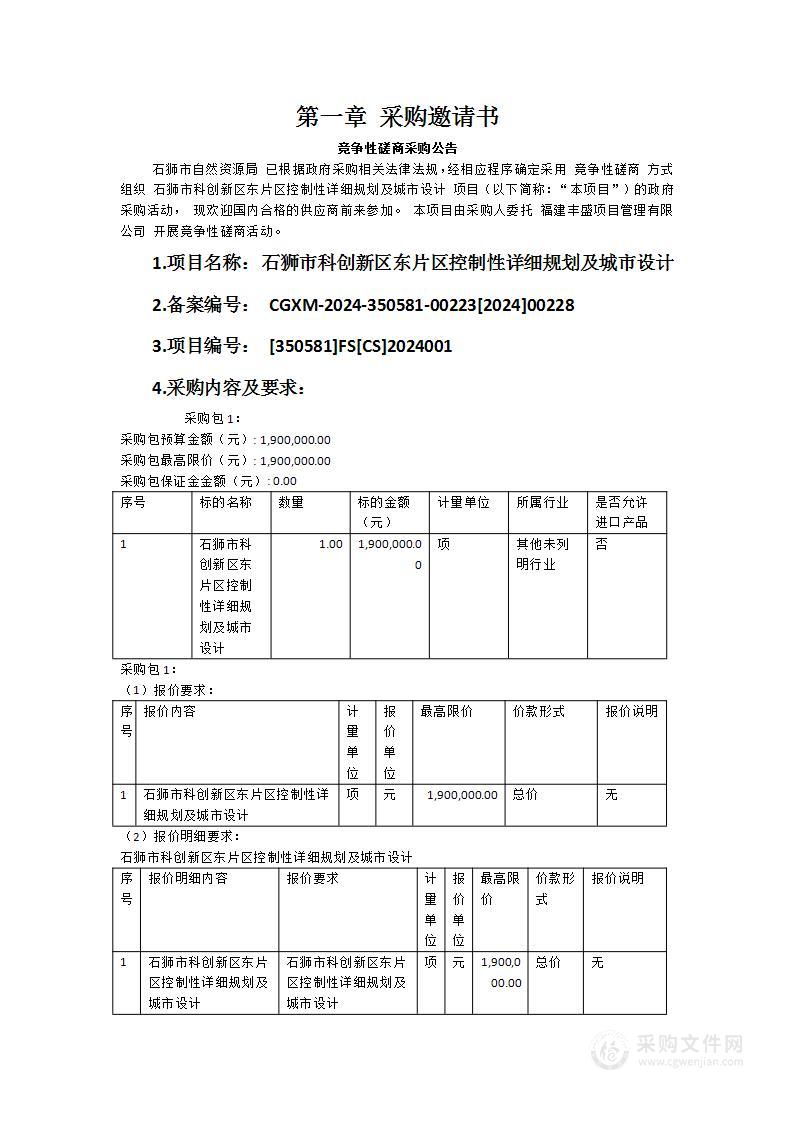 石狮市科创新区东片区控制性详细规划及城市设计