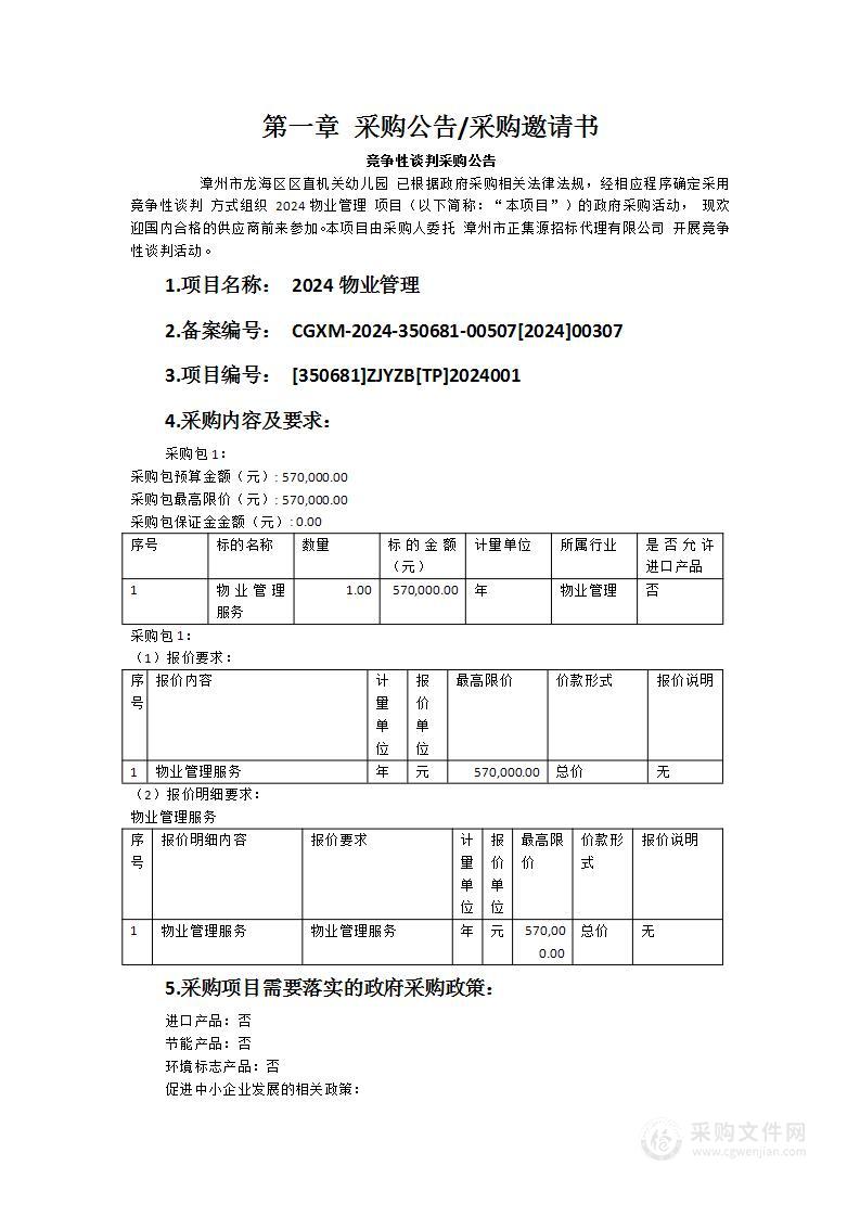 漳州市龙海区区直机关幼儿园2024物业管理项目